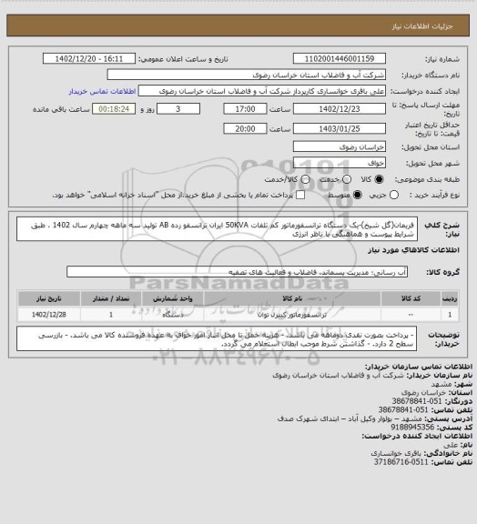 استعلام فریمان(گل شیخ)-یک دستگاه ترانسفورماتور کم تلفات 50KVA ایران ترانسفو رده AB تولید سه ماهه چهارم سال 1402 ، طبق شرایط پیوست و هماهنگی با ناظر انرژی