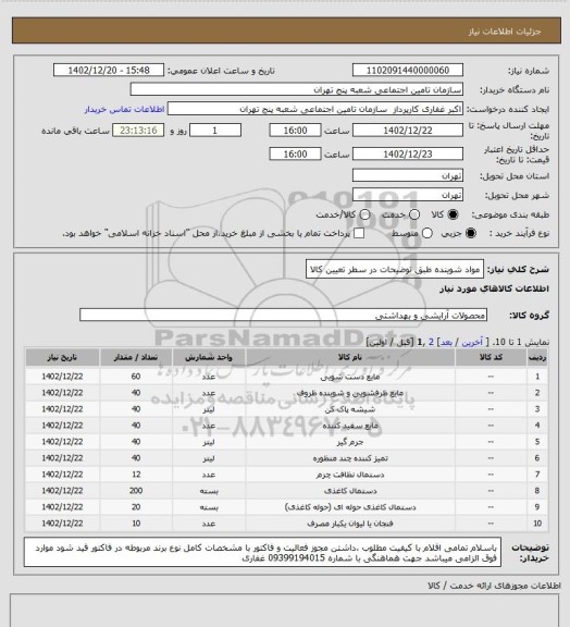 استعلام مواد شوینده 
طبق توضیحات در سطر تعیین کالا