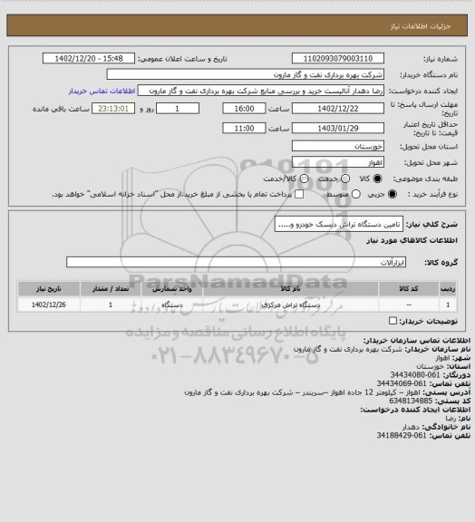 استعلام تامین دستگاه تراش دیسک خودرو و.....