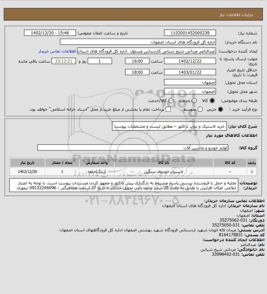 استعلام خرید لاستیک و تیوپ تراکتور – مطابق لیست و مشخصات پیوست