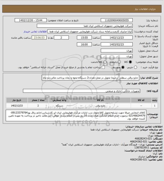 استعلام جارو برقی سطلی ترجیحا تحویل در محل-تعداد:2 دستگاه-نحوه و زمان پرداخت مالی:دو ماه