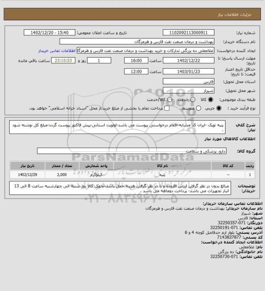 استعلام پنبه توپک -ایران کد مشابه-اقلام درخواستی پیوست می باشد-اولویت استانی-پیش فاکتور پیوست گردد-مبلغ کل نوشته شود .