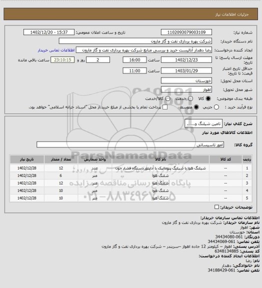 استعلام تامین شیلنگ و......