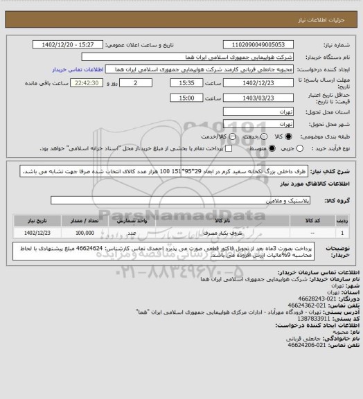 استعلام ظرف داخلی بزرگ تکخانه سفید کرم در ابعاد 29*95*151 100 هزار عدد کالای انتخاب شده صرفا جهت تشابه می باشد.