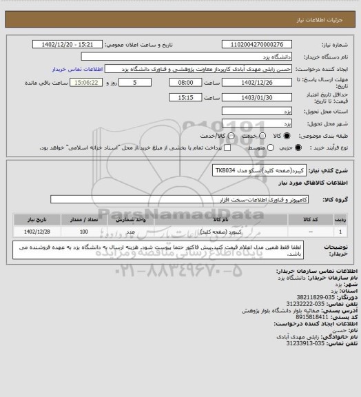 استعلام کیبرد(صفحه کلید)تسکو مدل TK8034