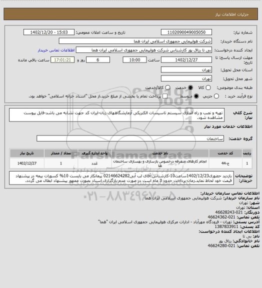 استعلام تهیه و نصب و راه اندازی سیستم تاسیسات الکتریکی آزمایشگاههای زبان-ایران کد جهت تشابه می باشد-فایل پیوست مشاهده شود.