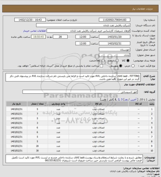 استعلام FITTING . فقط کالای سازنده داخلی AVL مورد تائید است و الزاما می بایستی نام شرکت سازنده AVL در پیشنهاد فنی ذکر گردد در غیر این صورت تائبد نمی باشد.