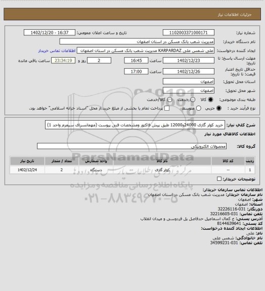 استعلام خرید کولر گازی 24000و12000 طبق پیش فاکتور ومشخصات فنی پیوست (مهمانسرای سیمرم واحد 1)