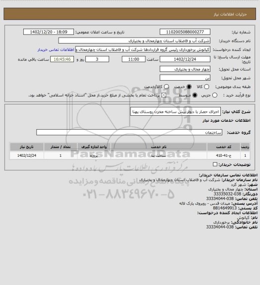 استعلام اجرای حصار با دیوار پیش ساخته مخزن روستای پهنا