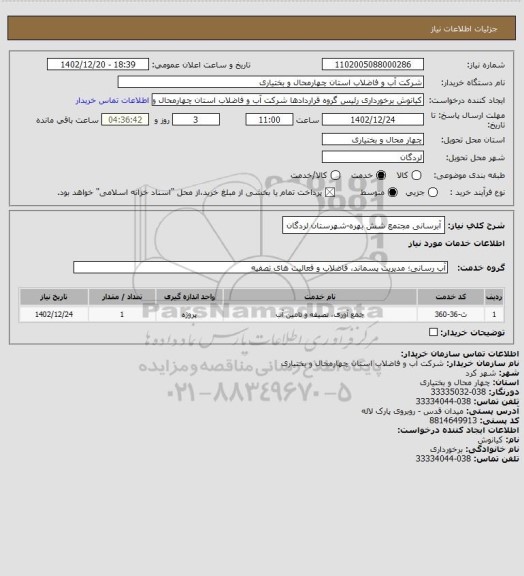 استعلام آبرسانی مجتمع شش بهره-شهرستان لردگان