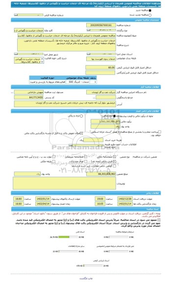 مناقصه، مناقصه عمومی همزمان با ارزیابی (یکپارچه) یک مرحله ای خدمات حراست و نگهبانی از چاهها، کلاسترها، تصفیه خانه ها، تأسیسات منطقه نفتی دارخوین، چاههای منطقه اروند کنا