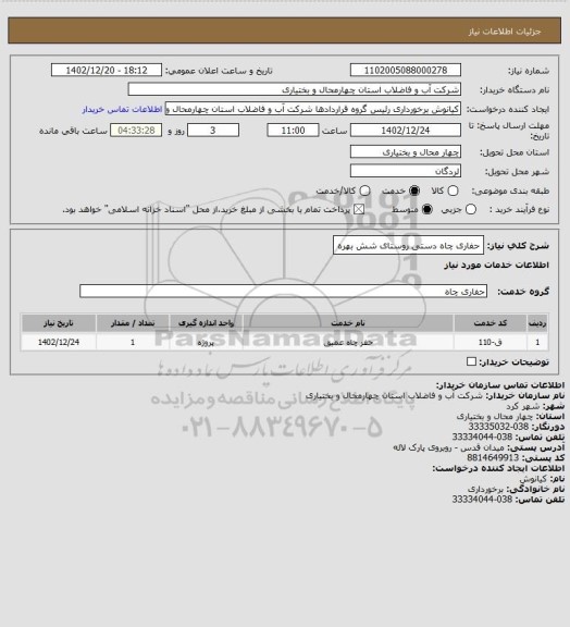 استعلام حفاری چاه دستی روستای شش بهره