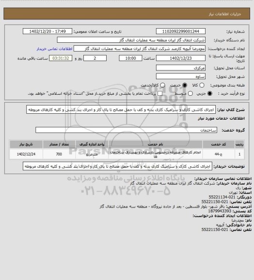 استعلام اچرای کاشی کاری و سرامیک کاری بدنه و کف با حمل مصالح تا پای کار و اجرای بند کشی و کلیه کارهای مربوطه