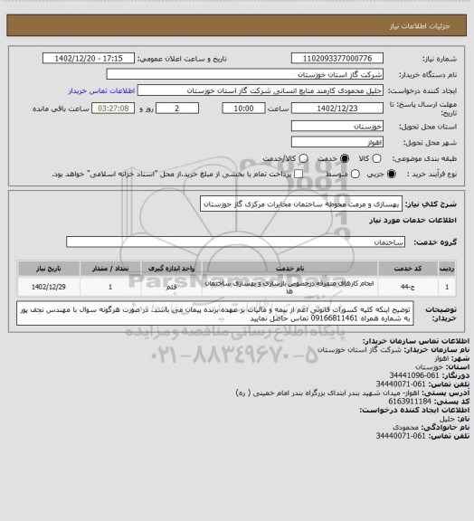 استعلام بهسازی و مرمت محوطه ساختمان مخابرات مرکزی گاز خوزستان