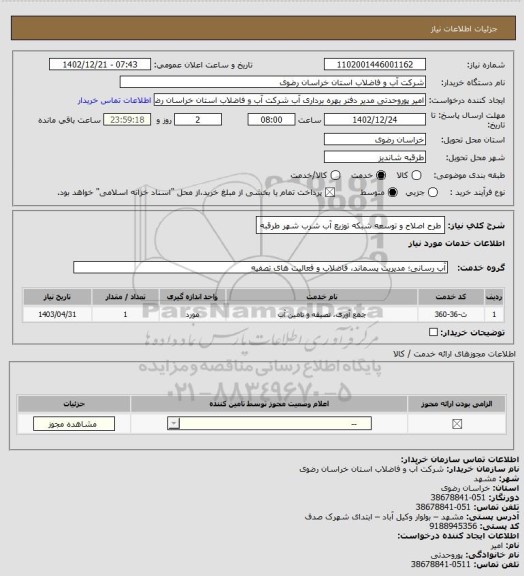 استعلام طرح اصلاح و توسعه شبکه توزیع آب شرب شهر طرقبه