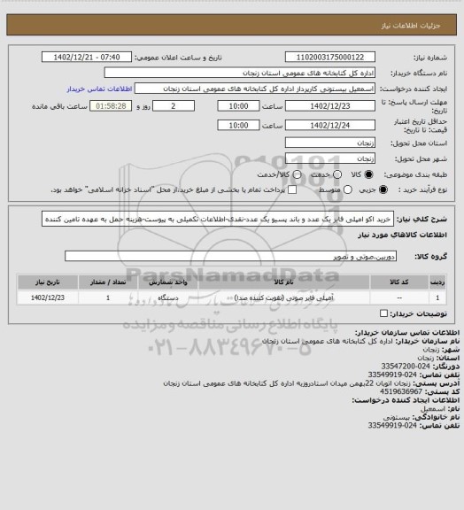 استعلام خرید اکو امپلی فایر یک عدد و باند پسیو یک عدد-نقدی-اطلاعات تکمیلی به پیوست-هزینه حمل به عهده تامین کننده