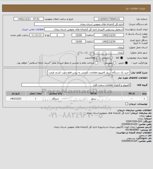 استعلام خرید یک دستگاه سرور کامپیوتر-اطلاعات تکمیلی به پیوس-فقط جهت کشف قیمت