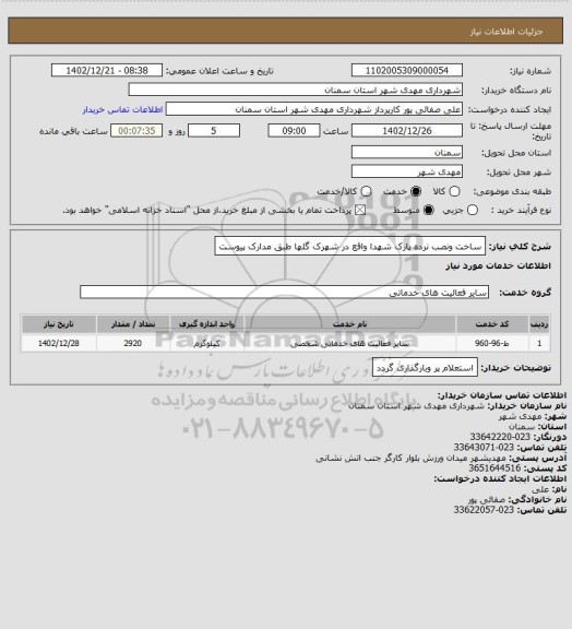 استعلام ساخت ونصب نرده پارک شهدا واقع در شهرک گلها طبق مدارک پیوست