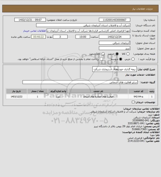 استعلام بیمه گذاری خودروهای استیجاری شرکت