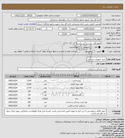 استعلام خرید تجهیزات پزشکی