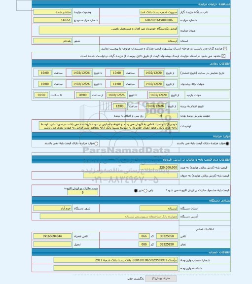 مزایده ، فروش یکدستگاه خودپرداز غیر فعال و مستعمل راویس