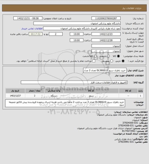 استعلام خرید باطری سرور DL380G10
تعداد 2 عدد