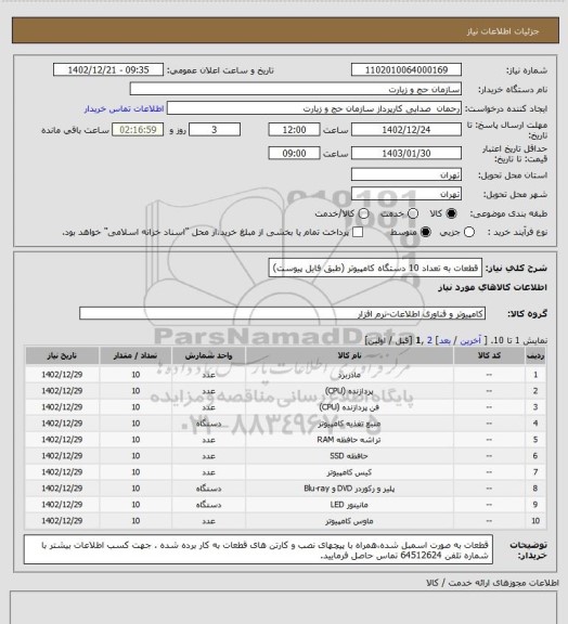 استعلام قطعات به تعداد 10 دستگاه کامپیوتر (طبق فایل پیوست)