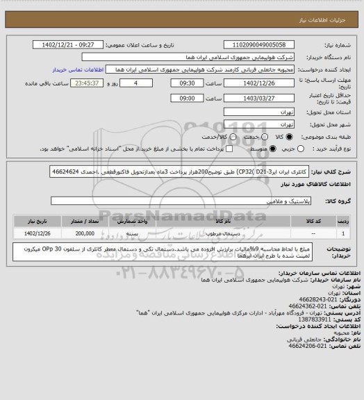 استعلام کاتلری ایران ایرCP32( D21-3) طبق توضیح200هزار پرداخت 3ماه بعدازتحویل فاکتورقطعی .احمدی 46624624