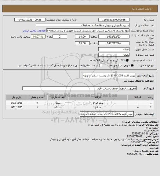 استعلام پرینتر آکبند 2055-2035 تک چسب
اسکنر ای ویژن