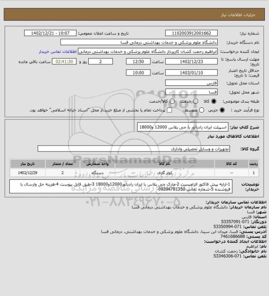 استعلام اسپیلت ایران رادیاتور یا جی پلاس 12000 و18000