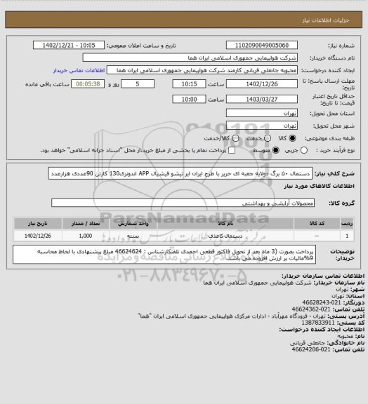 استعلام دستمال ۵۰ برگ دولایه جعبه ای حریر با طرح ایران ایر تیشو فیشیال APP اندونزی130 کارتن 90عددی هزارعدد