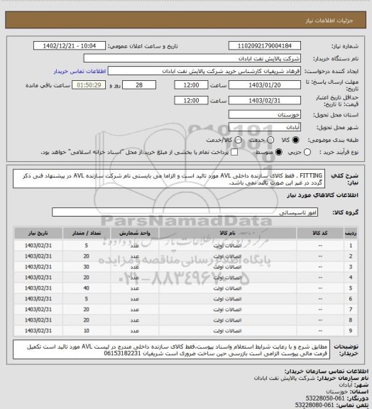 استعلام FITTING . فقط کالای سازنده داخلی AVL مورد تائید است و الزاما می بایستی نام شرکت سازنده AVL در پیشنهاد فنی ذکر گردد در غیر این صورت تائبد نمی باشد.