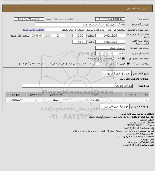 استعلام موتور برق طبق فایل پیوست