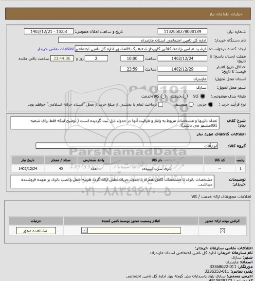 استعلام تعداد باتریها و مشخصات مربوط به ولتاژ و ظرفیت آنها در جدول ذیل ثبت گردیده است ( توضیح اینکه فقط برای شعبه 1قائمشهر می باشد)