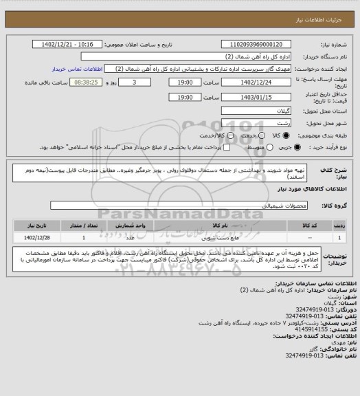 استعلام تهیه مواد شویند و بهداشتی از جمله  دستمال دوقلوی رولی ، پودر جرمگیر  وغیره.. مطابق مندرجات فایل پیوست(نیمه دوم اسفند)