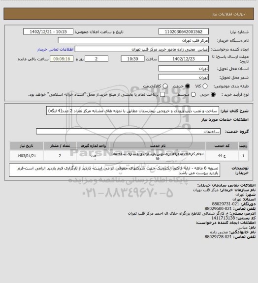 استعلام ساخت و نصب درب ورودی و خروجی بیمارستان مطابق با نمونه های مشابه مرکز تعداد 2 عدد(4 لنگه)