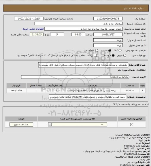 استعلام پشتیبانی و توسعه سامانه های جامع کارگزاران،بسیج،سبا، و موبایلی(طبق فایل پیوستی)