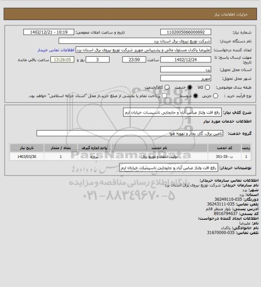 استعلام رفع افت ولتاژ عباس آباد و جابجایی تاسیسات خیابان ارم