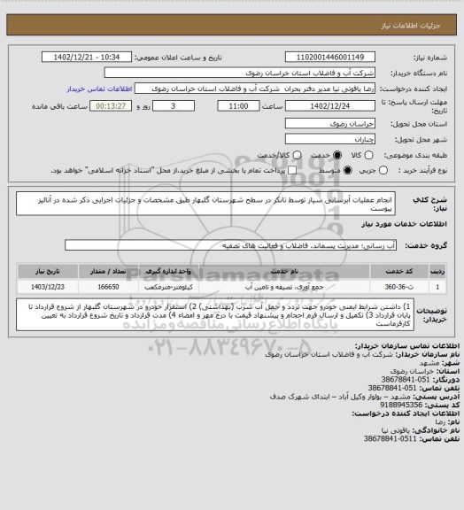 استعلام انجام عملیات آبرسانی سیار توسط تانکر در سطح  شهرستان گلبهار  طبق مشخصات و جزئیات اجرایی ذکر شده در  آنالیز پیوست