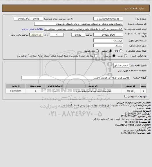 استعلام انتخاب مشاور