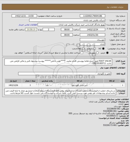 استعلام FOOT VALVE
طبق شرح تقاضا پیوستی اقدام نمایید.
****تولید داخلی*****
پیوست پیشنهاد فنی و مالی الزامی می باشد
06153183711