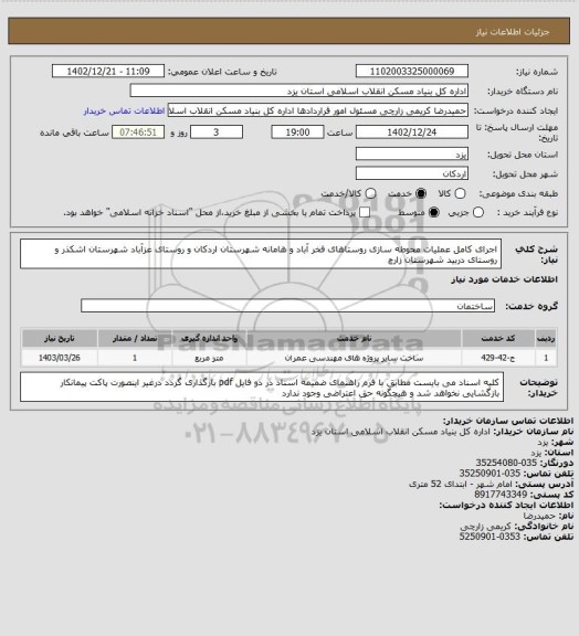 استعلام اجرای کامل عملیات محوطه سازی روستاهای فخر آباد و هامانه شهرستان اردکان و روستای عزآباد شهرستان اشکذر و روستای دربید شهرستان زارچ