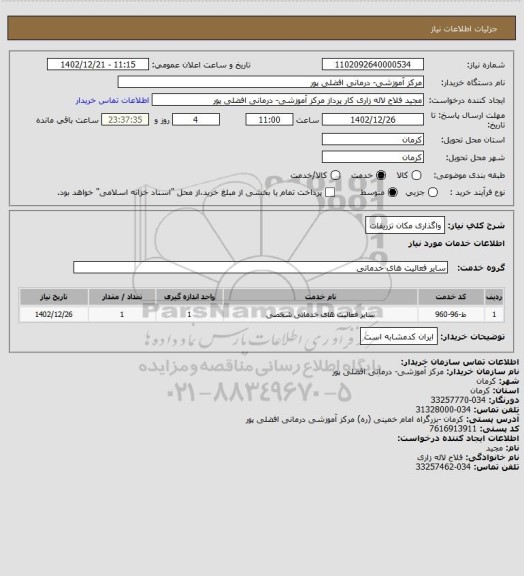 استعلام واگذاری مکان تزریقات