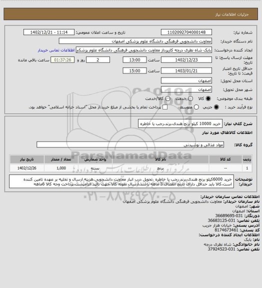 استعلام خرید 10000 کیلو برنج هندی،برند،رجب یا خاطره