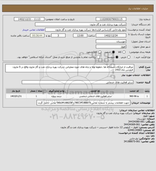 استعلام مراقبت از ابزارآلات،دستگاه ها ،خطوط لوله و چاه های حوزه عملیاتی شرکت بهره برداری نفت و گاز مارون واقع در 5 مارون فروردین ماه 1403