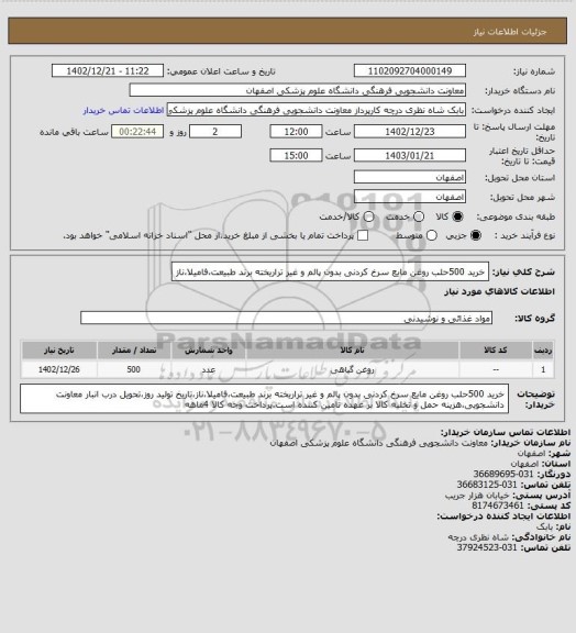 استعلام خرید 500حلب روغن مایع سرخ کردنی بدون پالم و غیر تراریخته برند طبیعت،فامیلا،ناز