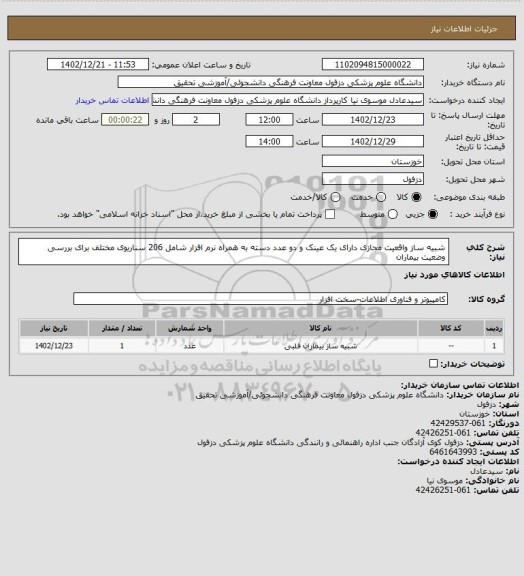 استعلام شبیه ساز واقعیت مجازی دارای یک عینک و دو عدد دسته به همراه نرم افزار شامل 206 سناریوی مختلف برای بررسی وضعیت بیماران