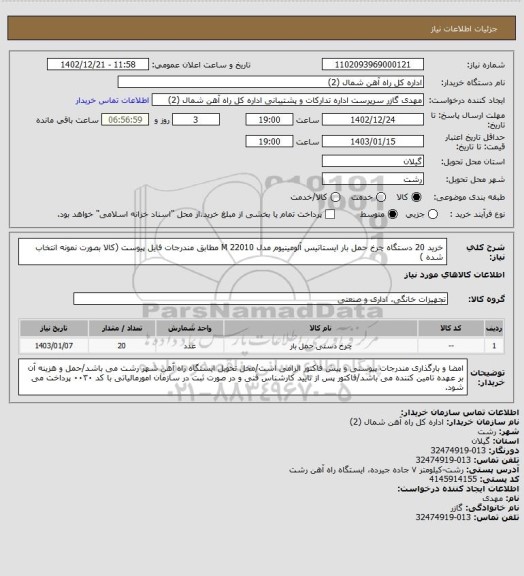 استعلام خرید 20 دستگاه چرخ حمل بار ایستاتیس آلومینیوم مدل M 22010 مطابق مندرجات فایل پیوست (کالا بصورت نمونه انتخاب شده )