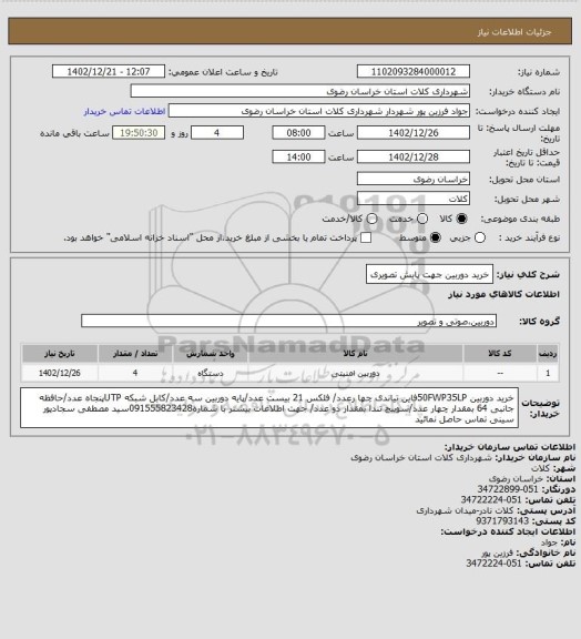 استعلام خرید دوربین جهت پایش تصویری