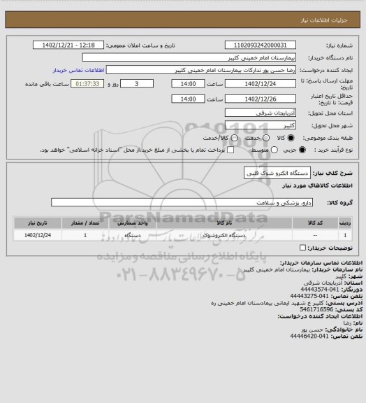 استعلام دستگاه الکترو شوک قلبی